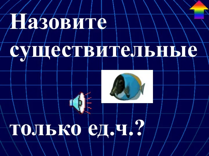 Назовите существительные только ед.ч.? 6