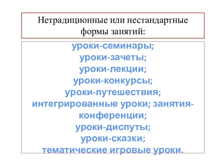 уроки-семинары; уроки-зачеты; уроки-лекции; уроки-конкурсы; уроки-путешествия; интегрированные уроки; занятия-конференции; уроки-диспуты; уроки-сказки; тематические игровые уроки.