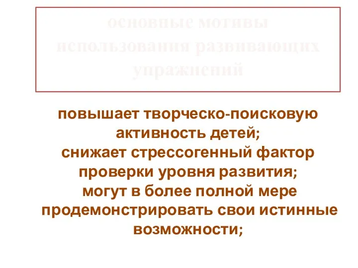 повышает творческо-поисковую активность детей; снижает стрессогенный фактор проверки уровня развития;