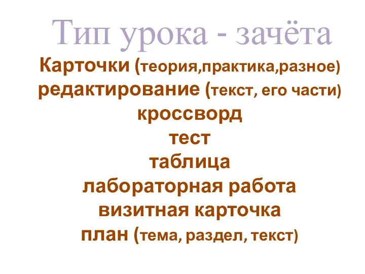 Карточки (теория,практика,разное) редактирование (текст, его части) кроссворд тест таблица лабораторная работа визитная карточка