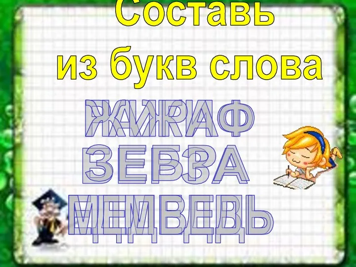 БЕРЗА РАЖИФ ЕДМЕДВЬ МЕДВЕДЬ ЖИРАФ ЗЕБРА Составь из букв слова