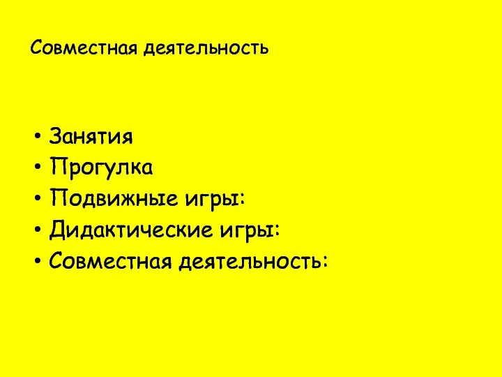 Совместная деятельность Занятия Прогулка Подвижные игры: Дидактические игры: Совместная деятельность: