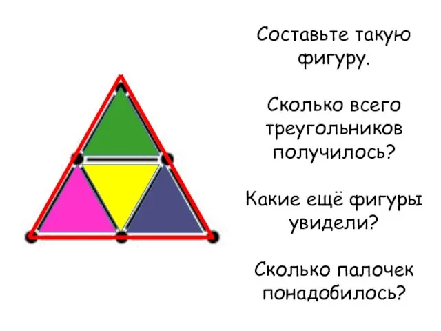Составьте такую фигуру. Сколько всего треугольников получилось? Какие ещё фигуры увидели? Сколько палочек понадобилось?