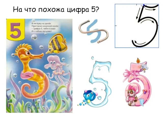 На что похожа цифра 5?