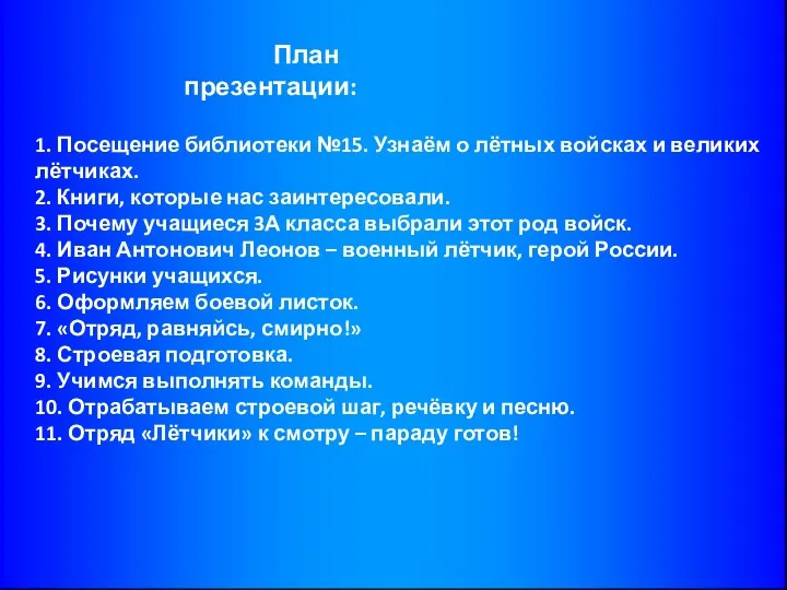 План презентации: 1. Посещение библиотеки №15. Узнаём о лётных войсках