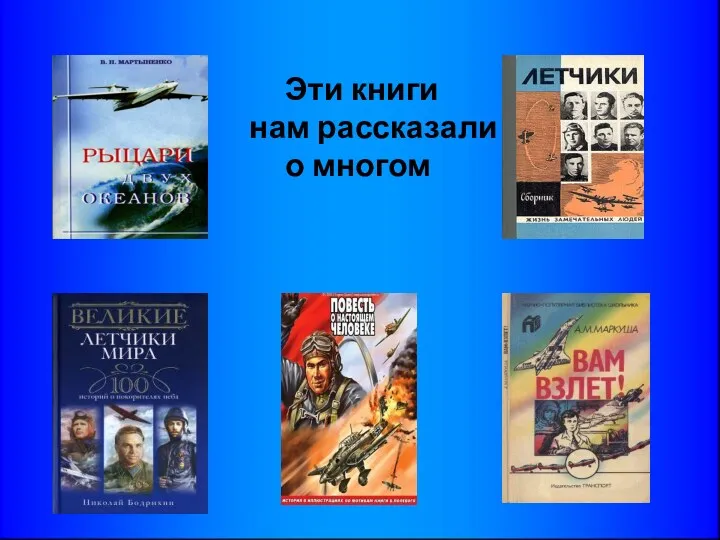 Эти книги нам рассказали о многом