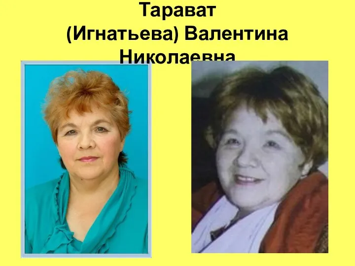 Тарават (Игнатьева) Валентина Николаевна