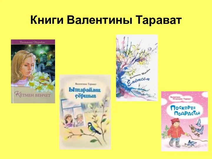 Книги Валентины Тарават