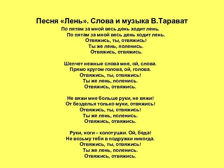 Песня «Лень». Слова и музыка В.Тарават По пятам за мной