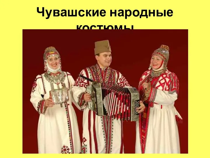 Чувашские народные костюмы