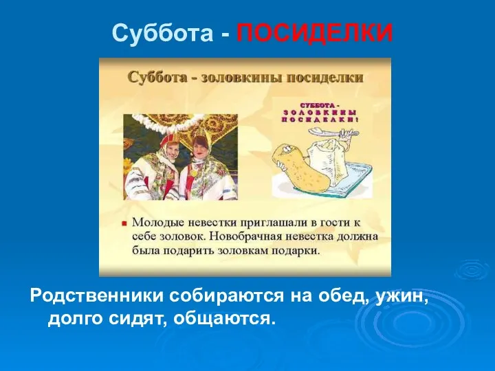 Суббота - ПОСИДЕЛКИ Родственники собираются на обед, ужин, долго сидят, общаются.