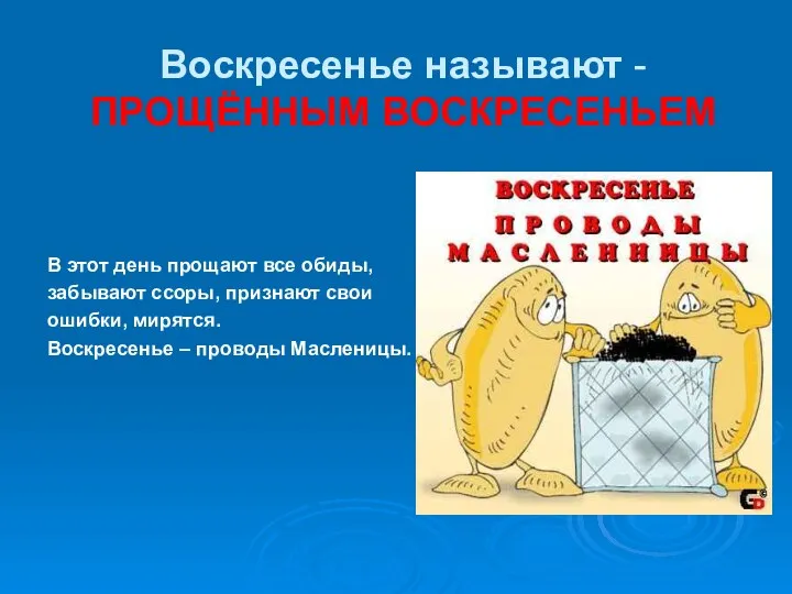 Воскресенье называют - ПРОЩЁННЫМ ВОСКРЕСЕНЬЕМ В этот день прощают все