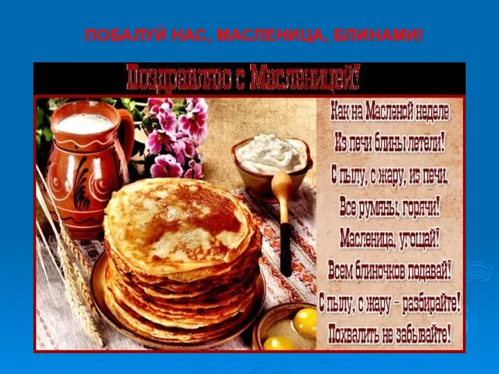 ПОБАЛУЙ НАС, МАСЛЕНИЦА, БЛИНАМИ!