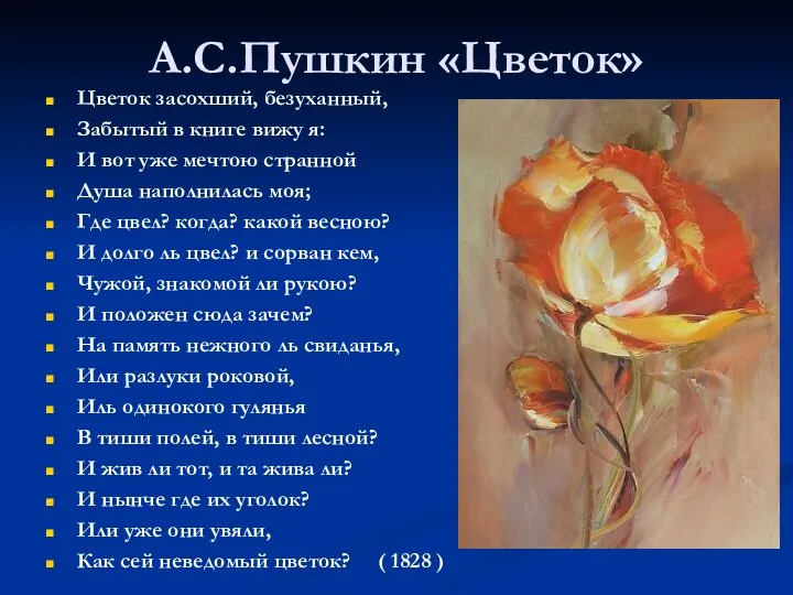 А.С.Пушкин «Цветок» Цветок засохший, безуханный, Забытый в книге вижу я: И вот уже