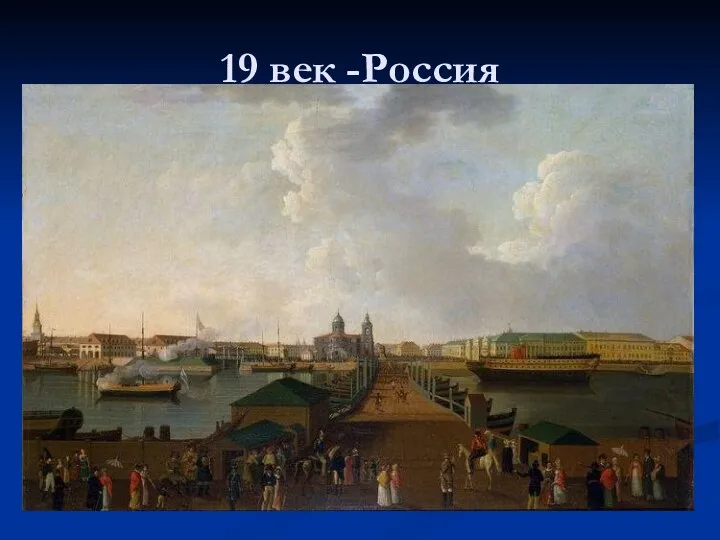 19 век -Россия