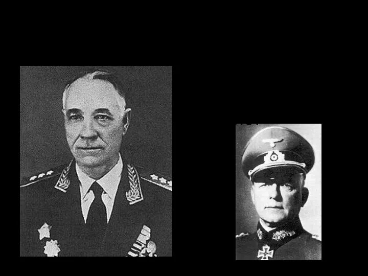 Генерал-полковник Черевиченко Я. Т. Эвальд фон Клейст