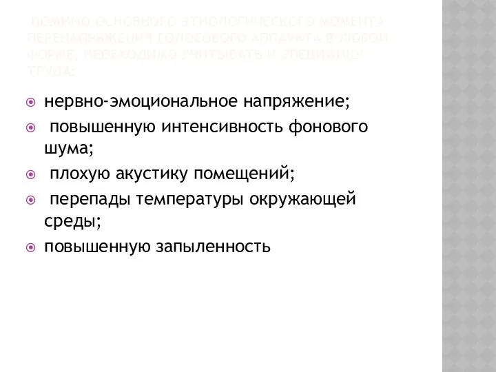 Помимо основного этиологического момента - перенапряжения голосового аппарата в любой