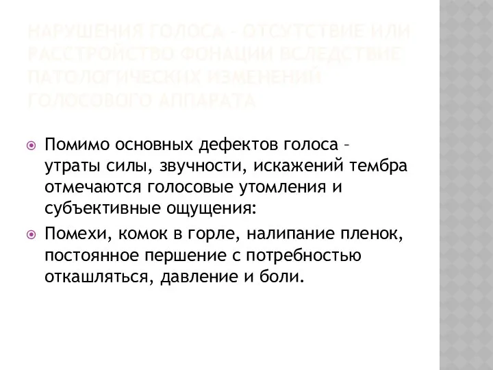 Нарушения голоса – отсутствие или расстройство фонации вследствие патологических изменений