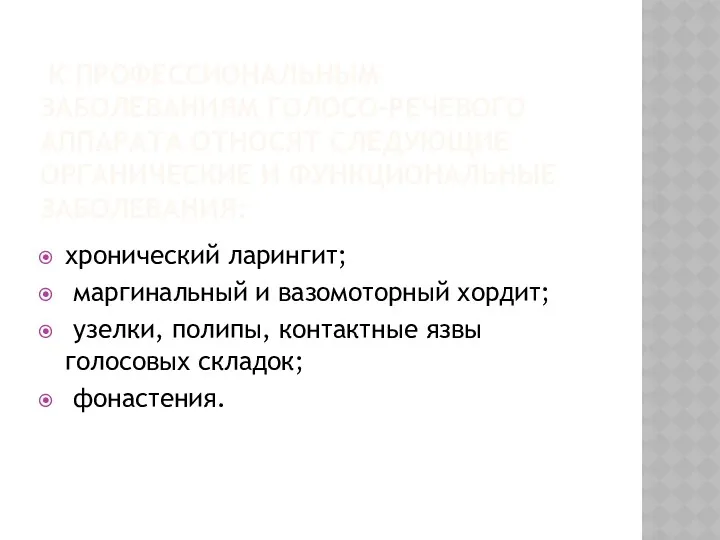 к профессиональным заболеваниям голосо-речевого аппарата относят следующие органические и функциональные