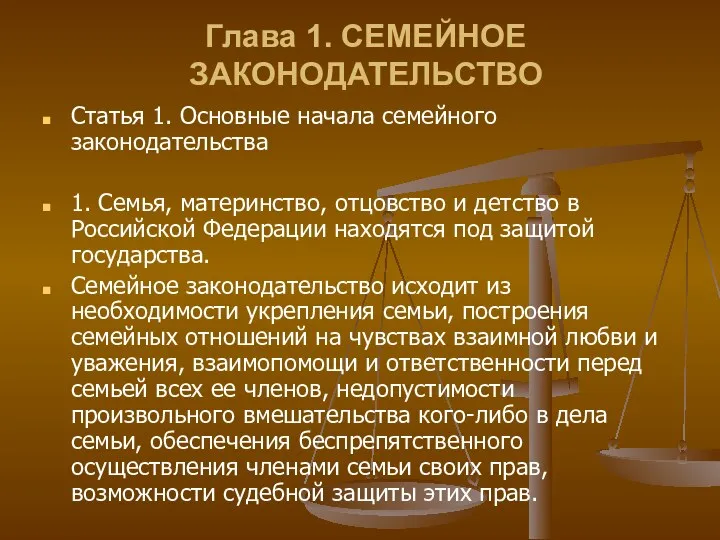 Глава 1. СЕМЕЙНОЕ ЗАКОНОДАТЕЛЬСТВО Статья 1. Основные начала семейного законодательства