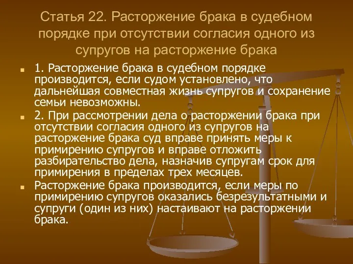 Статья 22. Расторжение брака в судебном порядке при отсутствии согласия