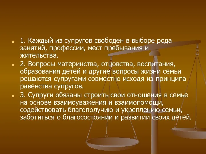 1. Каждый из супругов свободен в выборе рода занятий, профессии,