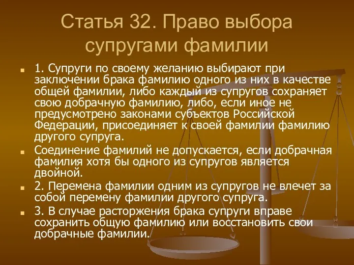 Статья 32. Право выбора супругами фамилии 1. Супруги по своему