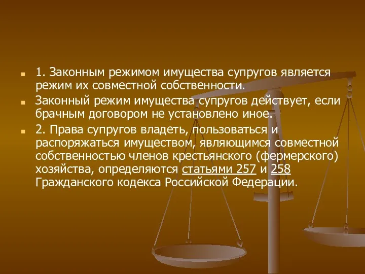 1. Законным режимом имущества супругов является режим их совместной собственности.