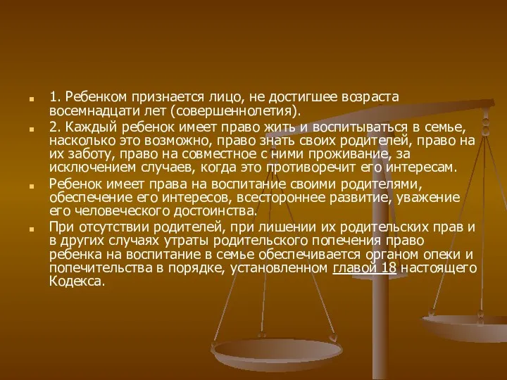 1. Ребенком признается лицо, не достигшее возраста восемнадцати лет (совершеннолетия).