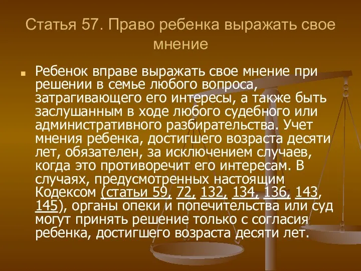 Статья 57. Право ребенка выражать свое мнение Ребенок вправе выражать