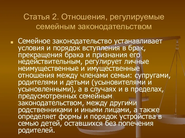 Статья 2. Отношения, регулируемые семейным законодательством Семейное законодательство устанавливает условия