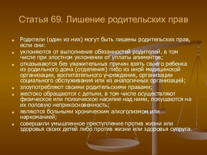 Статья 69. Лишение родительских прав Родители (один из них) могут