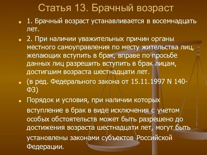 Статья 13. Брачный возраст 1. Брачный возраст устанавливается в восемнадцать