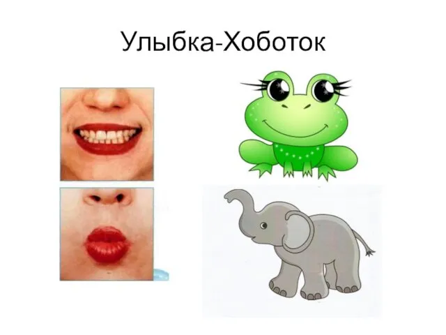 Улыбка-Хоботок