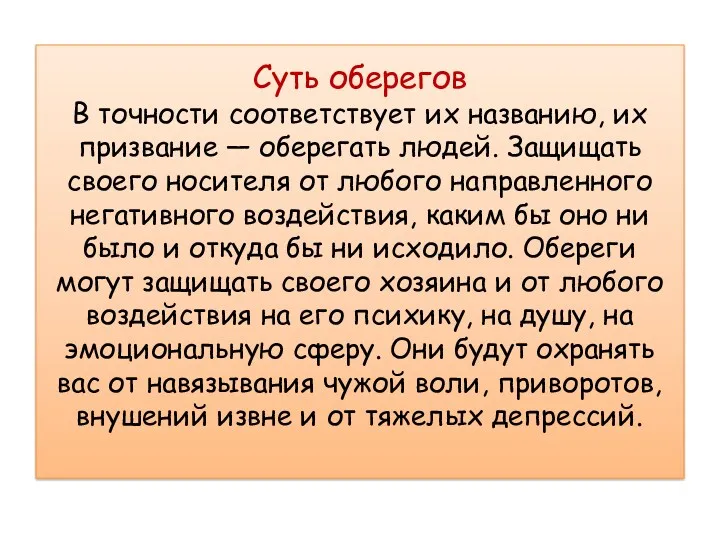 Суть оберегов В точности соответствует их названию, их призвание —