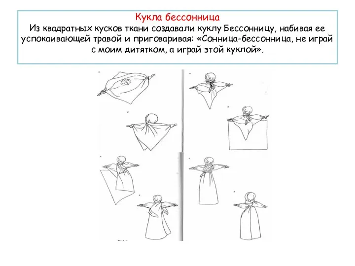 Кукла бессонница Из квадратных кусков ткани создавали куклу Бессонницу, набивая