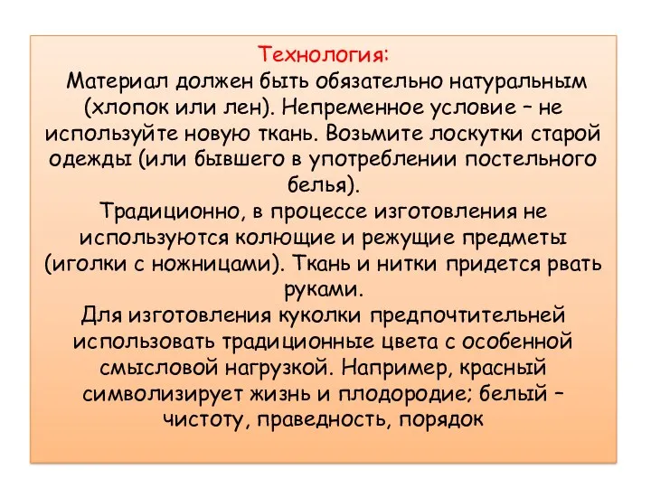 Технология: Материал должен быть обязательно натуральным (хлопок или лен). Непременное