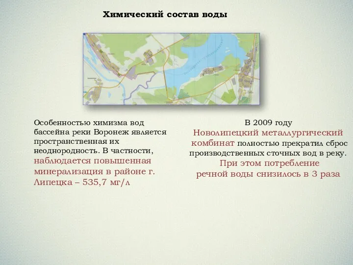 Особенностью химизма вод бассейна реки Воронеж является пространственная их неоднородность.