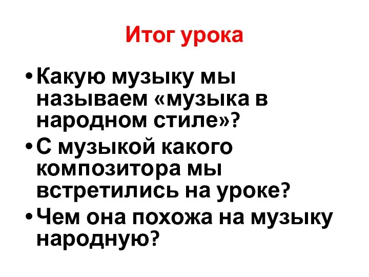 Итог урока Какую музыку мы называем «музыка в народном стиле»?