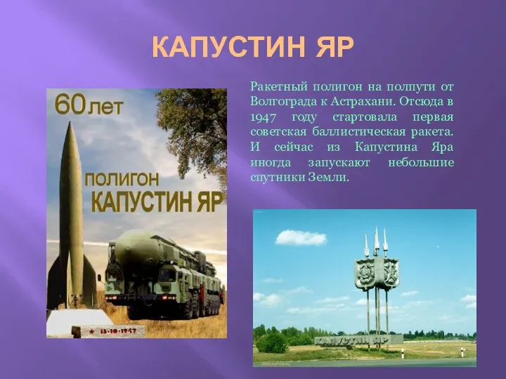 КАПУСТИН ЯР Ракетный полигон на полпути от Волгограда к Астрахани. Отсюда в 1947