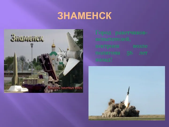 ЗНАМЕНСК Город ракетчиков-испытателей, построен возле полигона 56 лет назад!