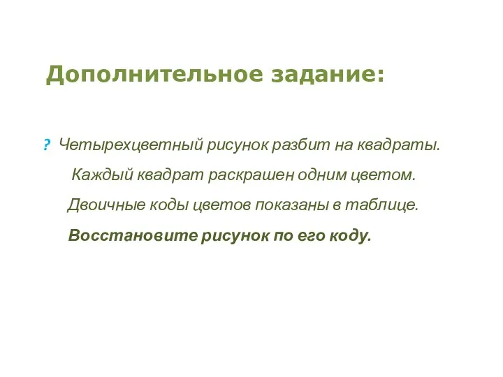 ? Четырехцветный рисунок разбит на квадраты. Каждый квадрат раскрашен одним