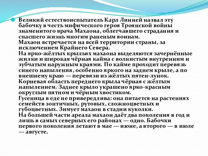 Великий естествоиспытатель Карл Линней назвал эту бабочку в честь мифического