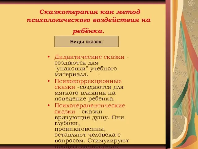 Сказкотерапия как метод психологического воздействия на ребёнка. Дидактические сказки -создаются для "упаковки" учебного