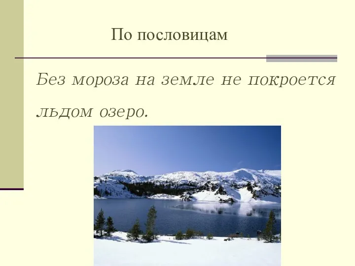 По пословицам Без мороза на земле не покроется льдом озеро.