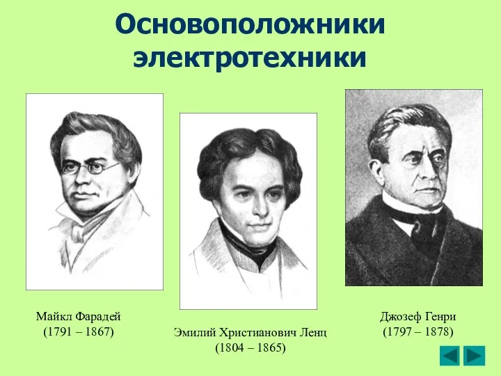 Основоположники электротехники Майкл Фарадей (1791 – 1867)‏ Джозеф Генри (1797 – 1878)‏ Эмилий