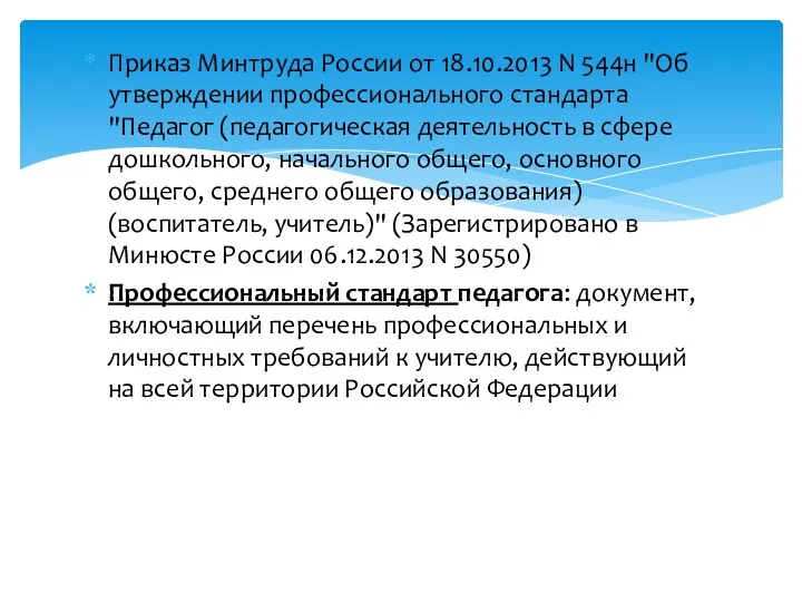 Приказ Минтруда России от 18.10.2013 N 544н "Об утверждении профессионального стандарта "Педагог (педагогическая