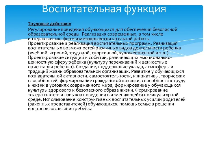 Трудовые действия: Регулирование поведения обучающихся для обеспечения безопасной образовательной среды. Реализация современных, в