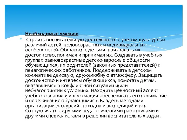 Необходимые умения: Строить воспитательную деятельность с учетом культурных различий детей, половозрастных и индивидуальных