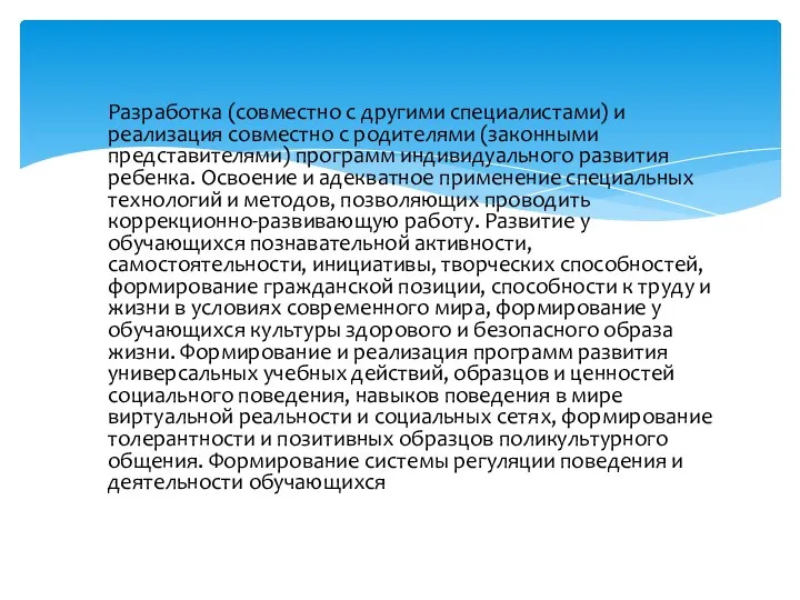 Разработка (совместно с другими специалистами) и реализация совместно с родителями (законными представителями) программ